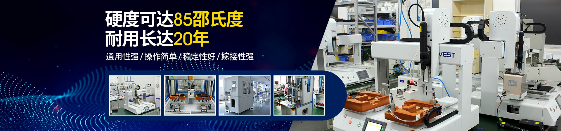 堅(jiān)豐自動(dòng)螺絲機(jī)：硬度可達(dá)85邵氏度，耐用長達(dá)二十年