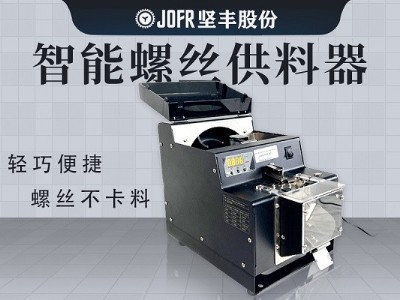 醫(yī)療器械生產(chǎn),堅豐螺絲供料器的高效送釘裝配實(shí)踐