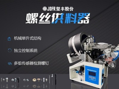 摩托車制造中，堅(jiān)豐螺絲供料器的裝配效率釋析