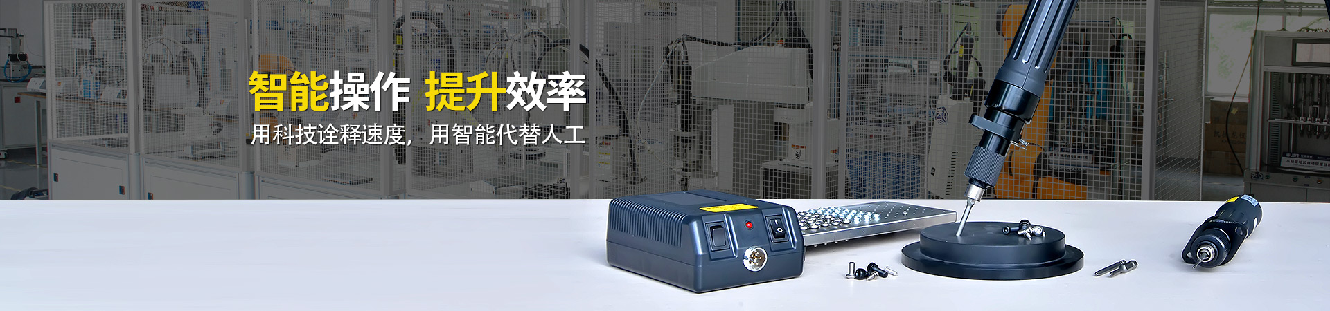 堅(jiān)豐電動(dòng)螺絲刀：智能操作，提升效率