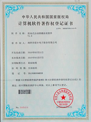 堅豐落地式自動鎖螺絲機(jī)軟件證書