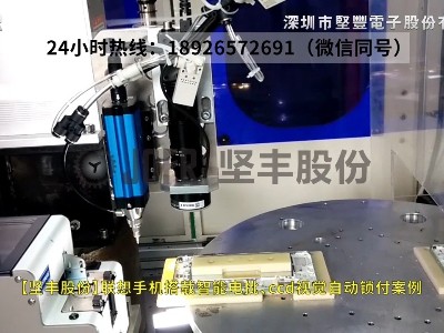 聯(lián)想手機(jī)搭載智能電批、ccd視覺自動鎖付案例